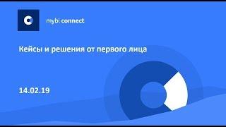 Вебинар myBI Connect - кейсы от первого лица