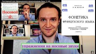 Системный курс французского произношения.Урок 11.Носовые звуки.Звук [ɑ̃]