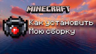 Гайд по установке моей и не только сборки Minecraft!