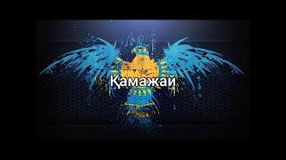 Қамажай (Казахская народная песня) (сөздер/lyrics/текст песни)