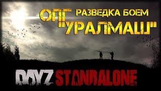 DayZ Standalone - ОПГ "УРАЛМАШ"  СТРИМ РАЗВЕДКА БОЕМ