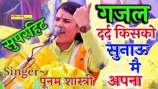 हर किसी के फोन में बजती है ये||#गजल||Poonam Shastri||पूनम शास्त्री