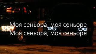 MARCUS - Сеньорита // LYRICS