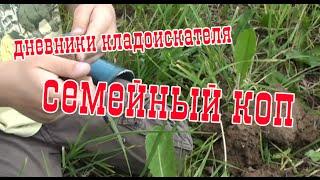 Дневник Кладоискателя: Семейный Коп!