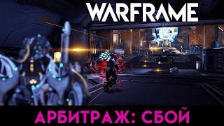 Warframe | Гидроид Прайм | Арбитраж: Сбой Laomedeia | Hydroid Prime | Arbitration