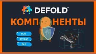 Компоненты Defold — общий обзор, руководство для начинающих