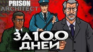 Prison Architect за 100 ДНЕЙ