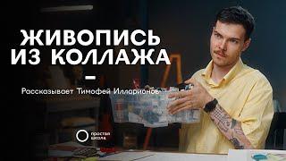 Живопись из коллажа | Тимофей Илларионов