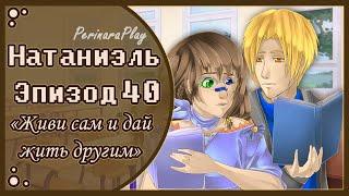 СЛАДКИЙ ФЛИРТ: ШКОЛА - НАТАНИЭЛЬ, 40 ЭПИЗОД  PERINARA PLAY