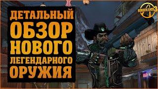 Детальный обзор на все легендарки из DLC Кровавая Охота | Borderlands 3