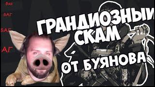 НОВЫЙ СКАМ ОТ БУЯНА  l Escape from Tarkov #escapefromtarkov #gameplay