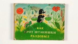 Как крот штанишки раздобыл. Иллюстрации Зденека Милера 1959 / How the Little Mole Got His Trousers