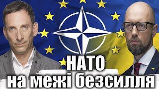 НАТО на межі безсилля | Віталій Портников @YatsenyukOrgUaofficial