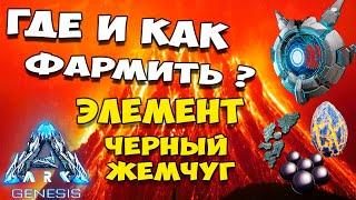 ARK: Survival Evolved: GENESIS - Как и где фармить черный жемчуг и элемент + 150 яйцо Магмазавра