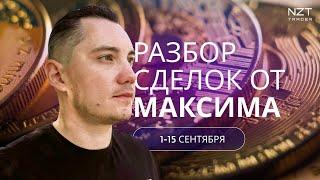 РАЗБОР СДЕЛОК NZT ТРЕЙДЕРОВ 1-15 АВГУСТА | GOLD, EUR, GBP, NASDAQ, BTC| ТРЕЙДИНГ