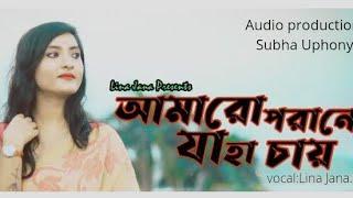 |Amaro porano Jaha chai ||Song Cover||Lina Jana||