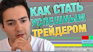 Как Стать Успешным Трейдером. Торговый Алгоритм Как Добиться Успеха в Трейдинге