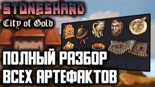 ОБЗОР АРТЕФАКТОВ В STONESHARD | Полный разбор механик