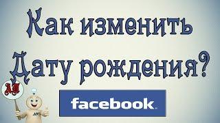 Как изменить дату рождения в Фейсбуке (Facebook)?