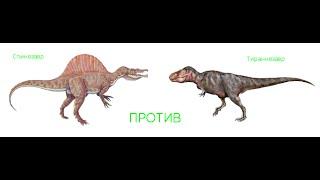 Спинозавр против Тираннозавра/Spinosaurus vs Tyrannosaurus(Для фанов спино)(For Spino fans)