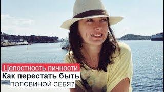 ЦЕЛОСТНОСТЬ ЛИЧНОСТИ.   КАК ПЕРЕСТАТЬ БЫТЬ ПОЛОВИНОЙ СЕБЯ? ОЛЬГА САЛОДКАЯ