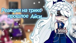 Реакция Трикс и Валтора на Айси |Gacha club||гача клуб |чит. описание