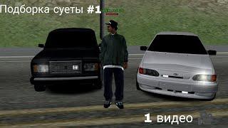 Подборка суеты #1/Maks MTA (DAG MTA MOBILE)