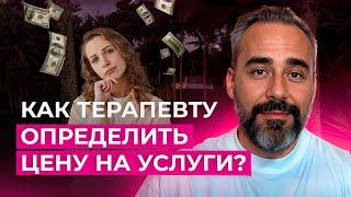 Сколько стоит час психотерапии: Как правильно определить свою цену?