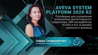 AVEVA System Platform 2020 R2. Платформа для управления операциями диспетчерского управления