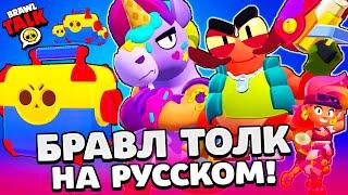 БРАВЛ ТОЛК НА РУССКОМ! МЕГАЯЩИКИ ВЕРНУЛИСЬ! 2 НОВЫХ БРАВЛЕРА БЕРРИ и КЛЭНСИ BRAWL STARS