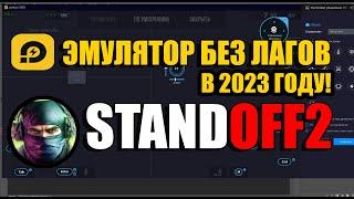 ЭМУЛЯТОР ДЛЯ STANDOFF 2 БЕЗ ЛАГОВ И ТОРМОЗОВ!