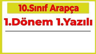 10.Sınıf Arapça 1.Dönem 1.Yazılı (Yeni Sisteme Göre/2024)