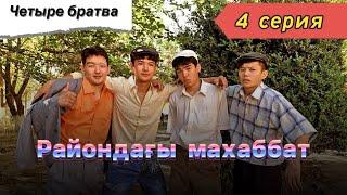 Райондағы махаббат - 4 серия
