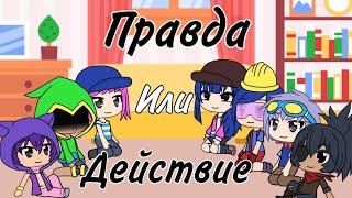 [ПРАВДА ИЛИ ДЕЙСТВИЕ] Школа Бравлеров в GachaLife 2 сезон 3 серия #BrawlStars #GachaLife