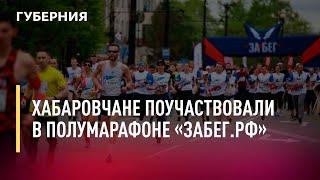 Хабаровчане поучаствовали в полумарафоне «ЗаБег.РФ». Новости.23/05/22