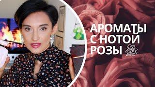 Топ 10 Ароматов с Нотой Розы