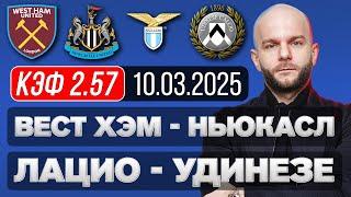 Вест Хэм Ньюкасл Юнайтед прогноз Лацио Удинезе - футбол сегодня от Виталия Зимина.