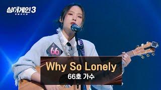 부담감을 이겨내고 증명해 낸(•̀ᴗ•́)۶ 66호의 〈Why So Lonely〉 | 싱어게인3 2회 | JTBC 231102 방송