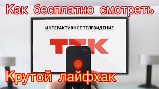 Как бесплатно смотреть интерактивное телевидение ТТК