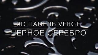 3D декоративная панель VERGE | ЧЕРНОЕ СЕРЕБРО | Демо "ДВЕРИ ВОЗИМ"