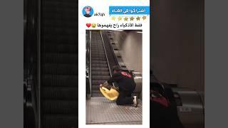 للأذكياء شنو الغريب بالفديو ‍️ #ترند #العراق #ضحك #اكسبلور #shorts #shortsvideo-