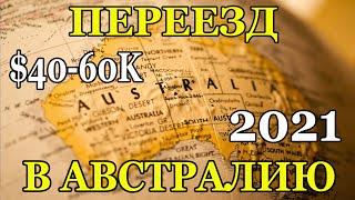 Реальная возможность переезда в Австралию