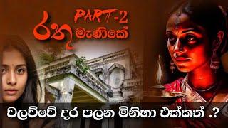 පොල් ආතා කියූ ගප්පියාගේ අවතාරයේ රහස‍️ 18 Episode රතු මැණිකේ දෙවන අදියරේ කතා මාලාව