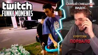 КУЕРТОВ СМОТРИТ TWITCH FM #1 | Топ Моменты с Twitch | бассейн на заправке