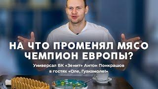 Антон Понкрашов променял мясо на ЭТО! ОЛЕ, ГУАКАМОЛЕ