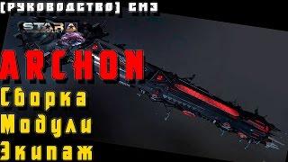 Star Conflict [Гайд] Эсминец Archon СМЭ