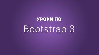 Уроки по Bootstrap 3 | #14 Создаем модальное окно