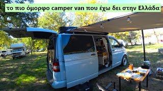 παρουσίαση το χλιδάτο camper van του Άρη