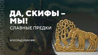 Славные предки. Аскольд Иванчик. Родина слонов № 20