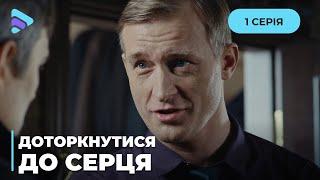 ТОПОВИЙ ЖІНОЧИЙ СЕРІАЛ. ДАВНЄ КОХАННЯ ПЕРЕВЕРНУЛО СВІТ КІРИ. «ДОТОРКНУТИСЯ ДО СЕРЦЯ». 1 СЕРІЯ